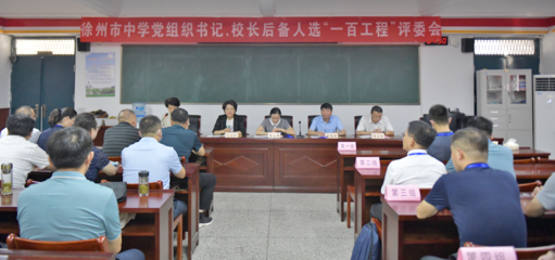 徐州市中學黨組織書記、校長后備人選&ldquo;一百工程&rdquo;選拔考試圓滿舉行