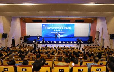 2023年徐州市網(wǎng)絡(luò)安全宣傳周啟動(dòng)儀式在我校隆重舉行