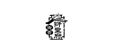 濟(jì)寧平面設(shè)計案例賞析 創(chuàng)意與地域文化的交融